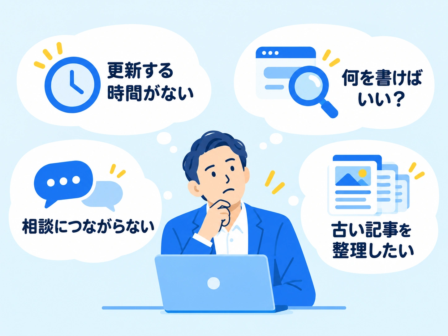 記事の更新時間、テーマ選び、相談への導線、古い記事の整理に悩む担当者
